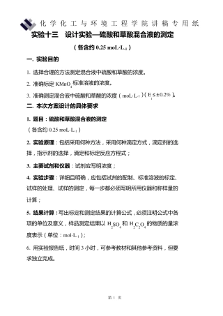 实验13设计实验硫酸和草酸混合液的测定(讲稿)