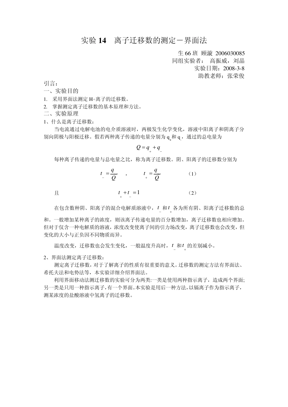 实验14离子迁移数的测定_第1页