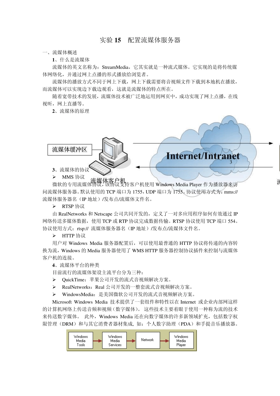 实验15配置流媒体服务器_第1页