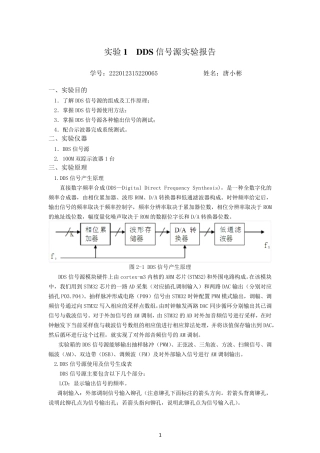实验1DDS信号源实验报告