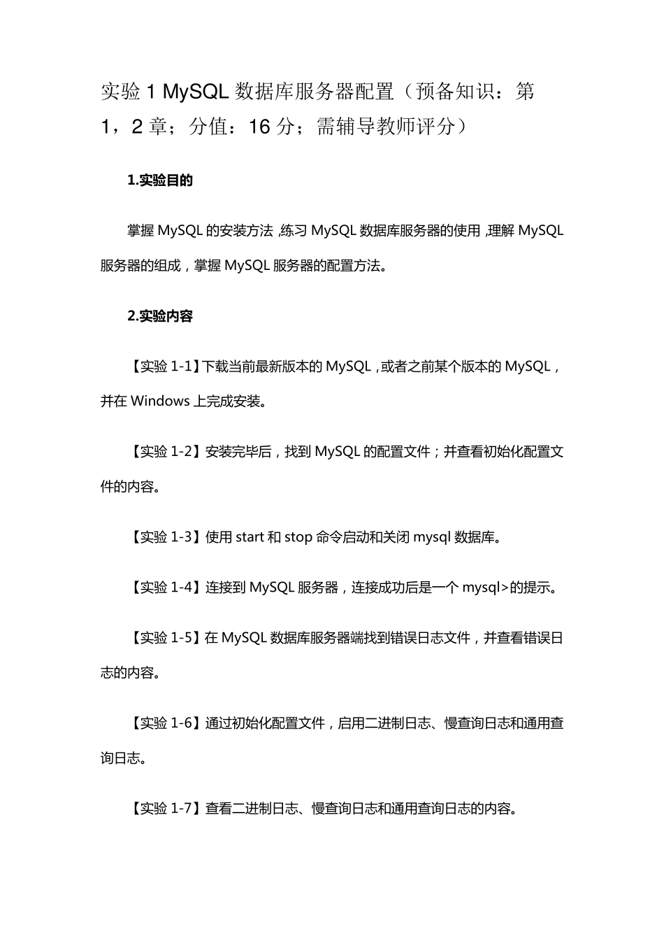 实验1MySQL数据库服务器配置_第1页