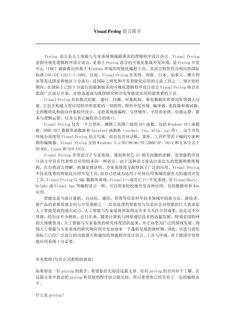 实验1VisualProlog入门_第1页