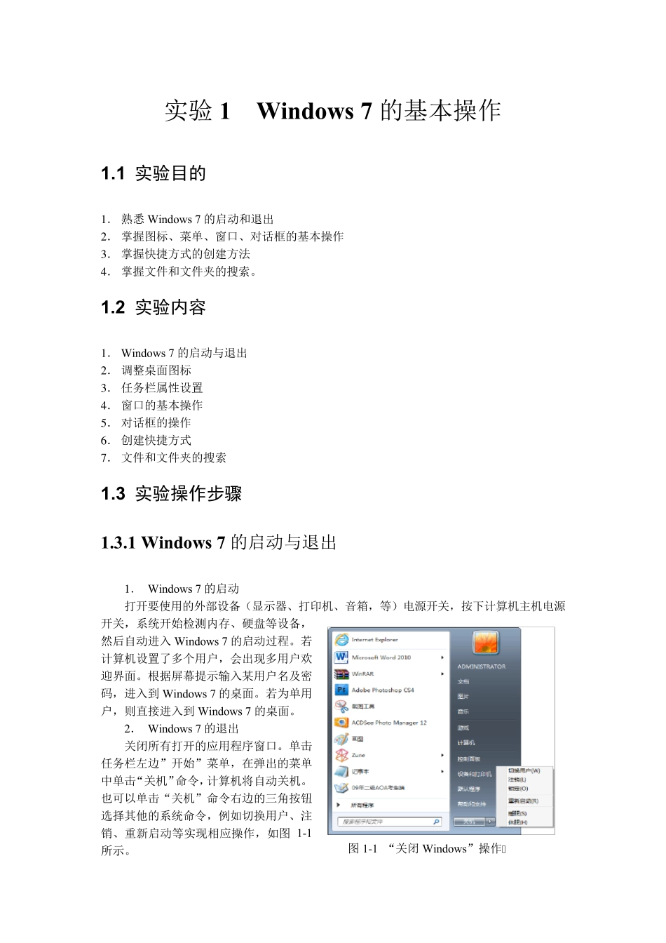 实验1Windows7的基本操作_第1页
