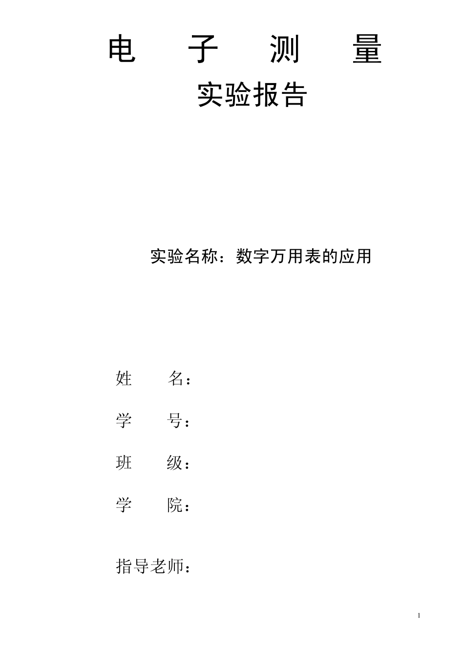 实验1_数字万用表的应用实验报告_第1页