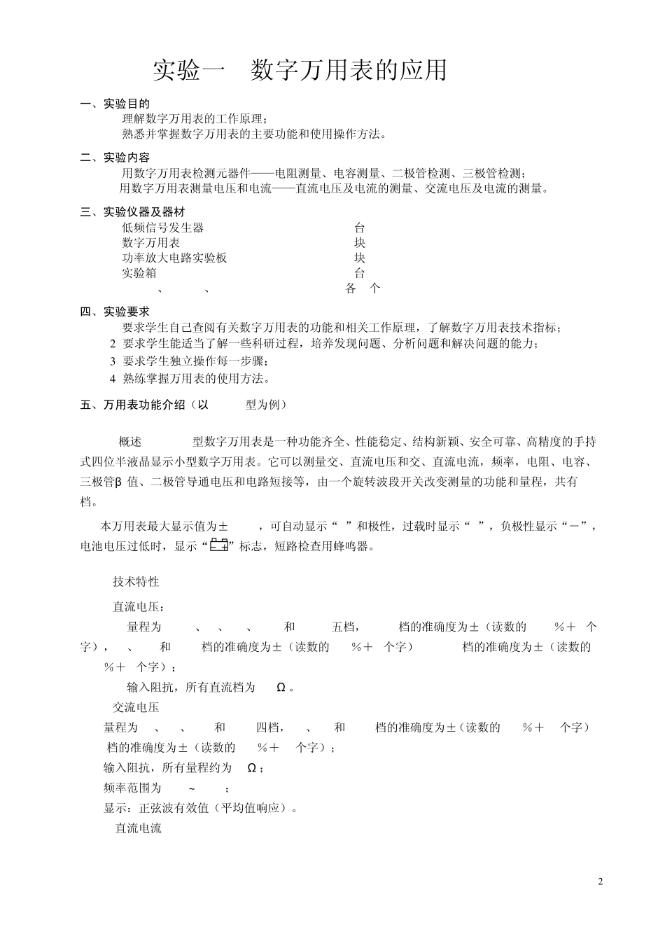 实验1_数字万用表的应用实验报告_第2页