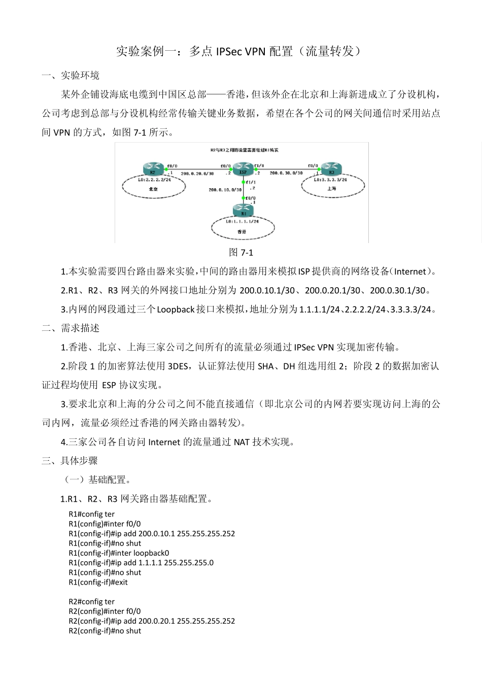 实验1_多点IPSecVPN的配置(流量转发)_第1页