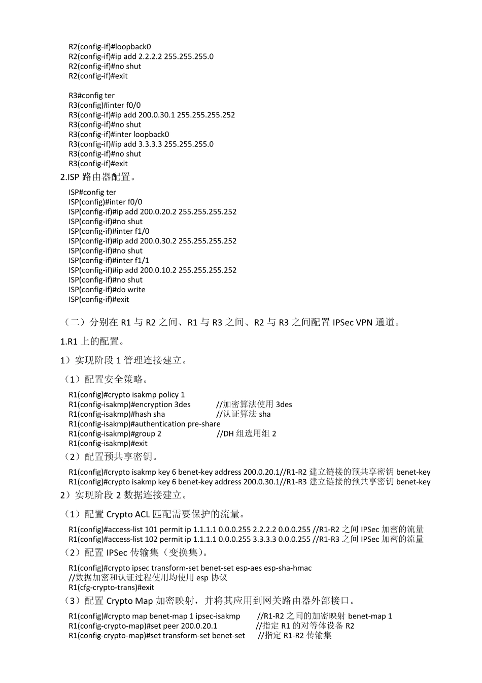 实验1_多点IPSecVPN的配置(流量转发)_第2页