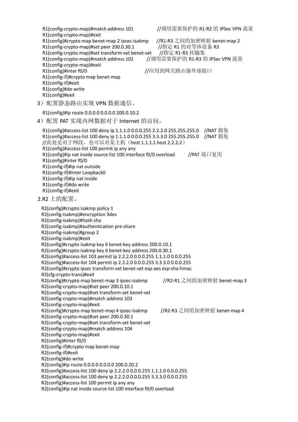 实验1_多点IPSecVPN的配置(流量转发)_第3页