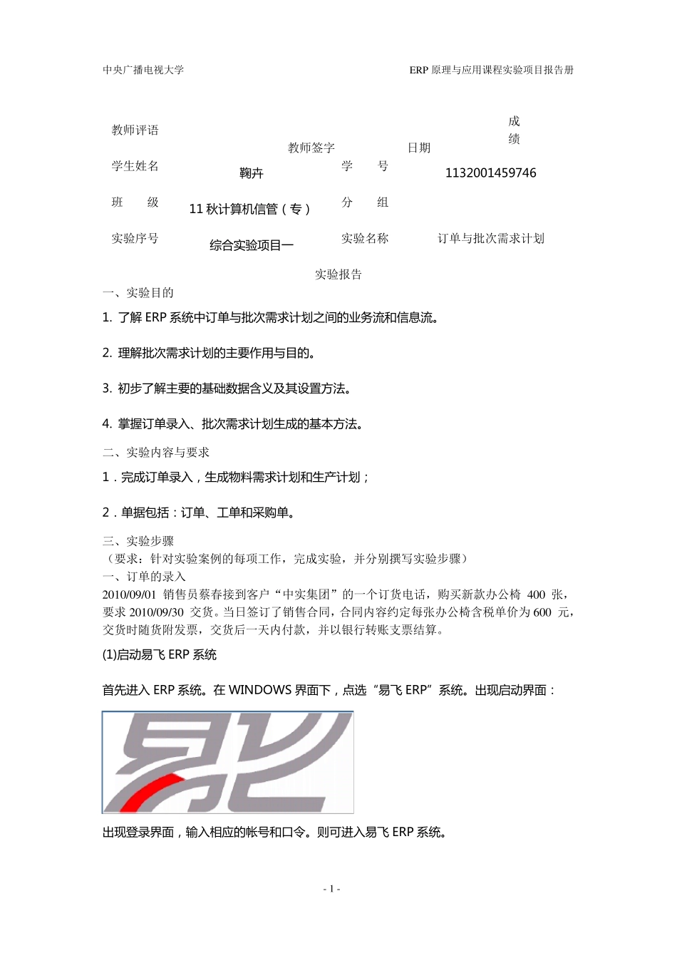 实验1_订单与批次需求计划报告单_第1页