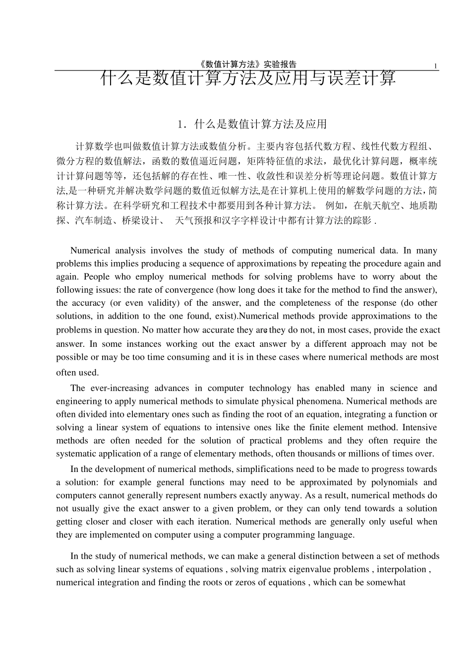 实验1_误差计算与什么是数值计算方法及应用_第1页