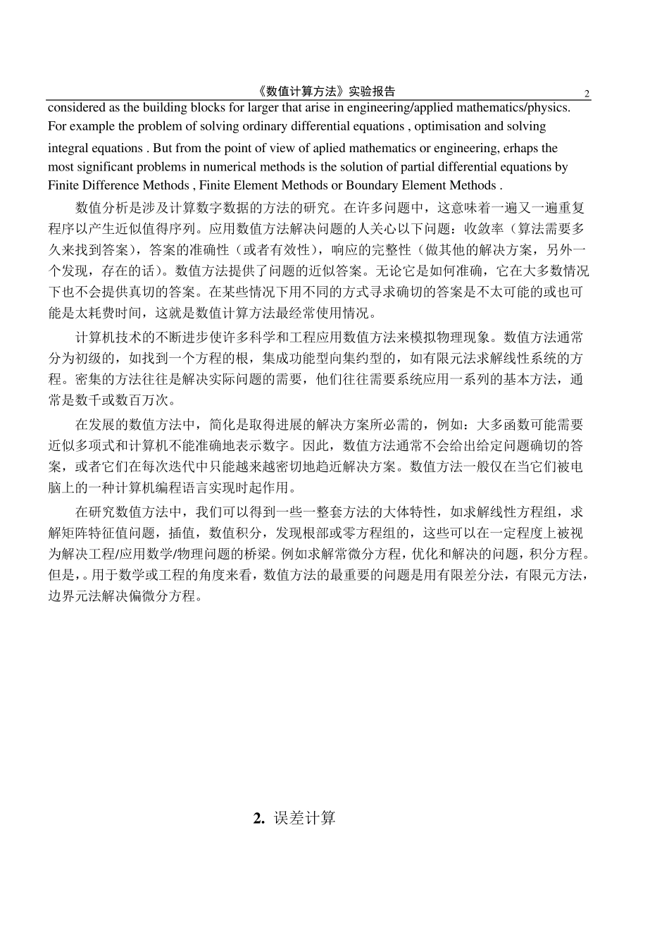 实验1_误差计算与什么是数值计算方法及应用_第2页