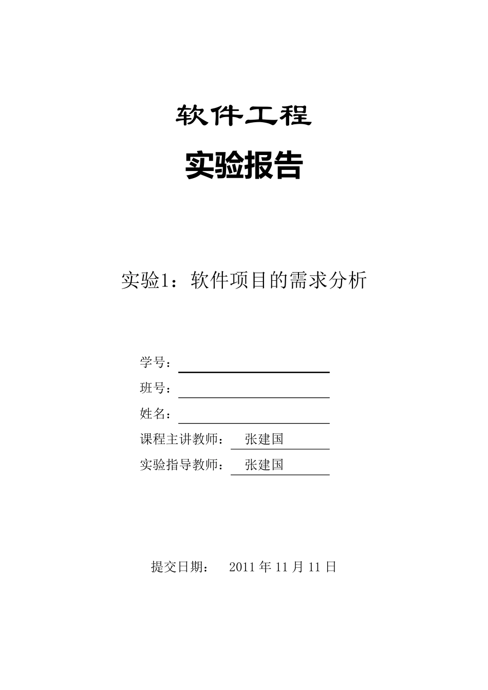 实验1《软件项目的需求分析》实验报告_第1页
