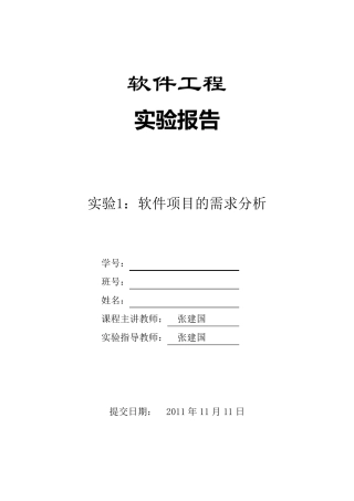 实验1《软件项目的需求分析》实验报告