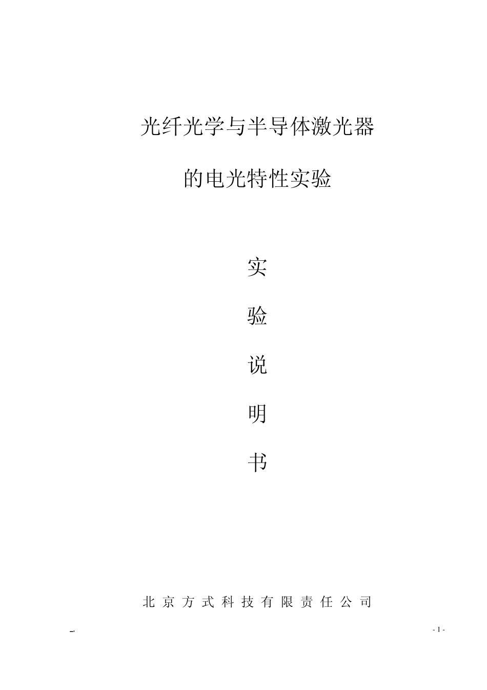 实验1光纤光学与半导体激光器的电光特性实验_第1页
