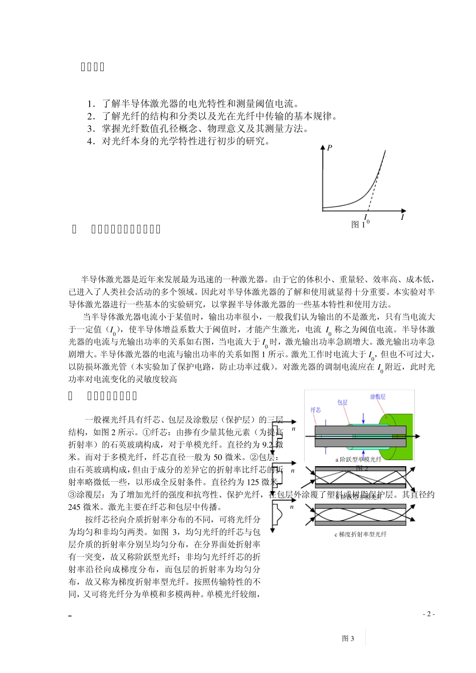 实验1光纤光学与半导体激光器的电光特性实验_第2页