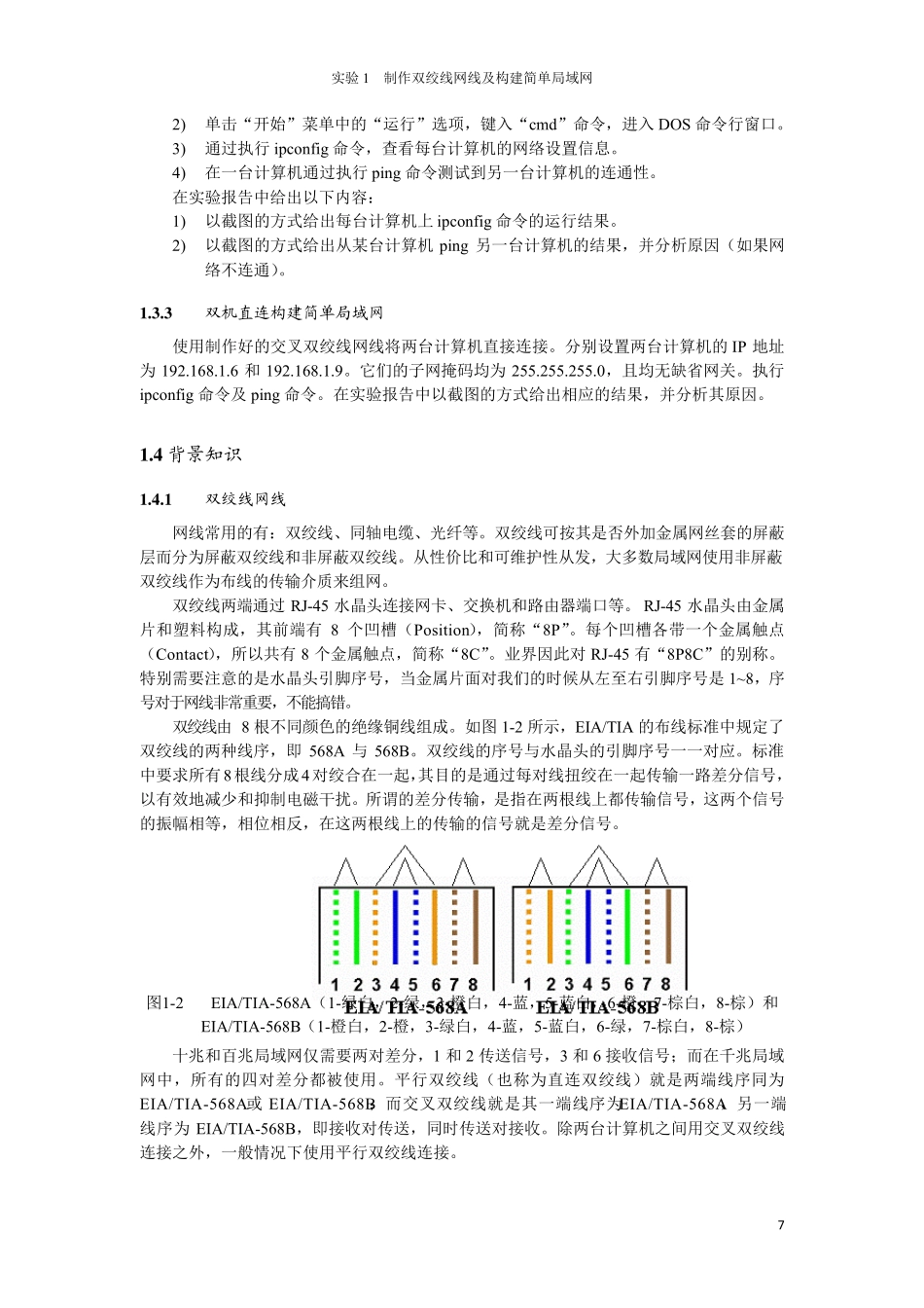 实验1制作双绞线网线及构建简单局域网_第2页