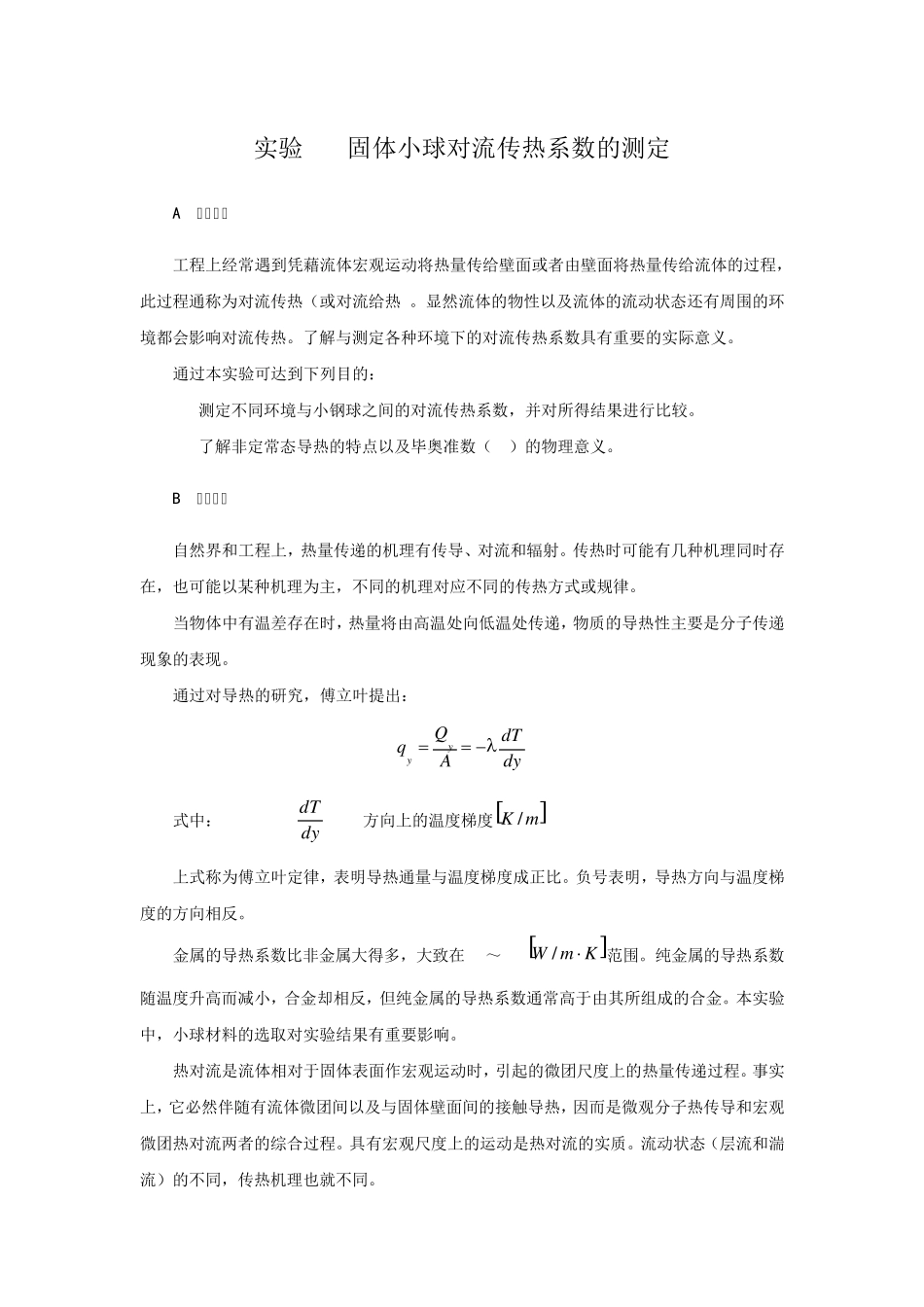 实验1固体小球对流传热系数的测定_第1页