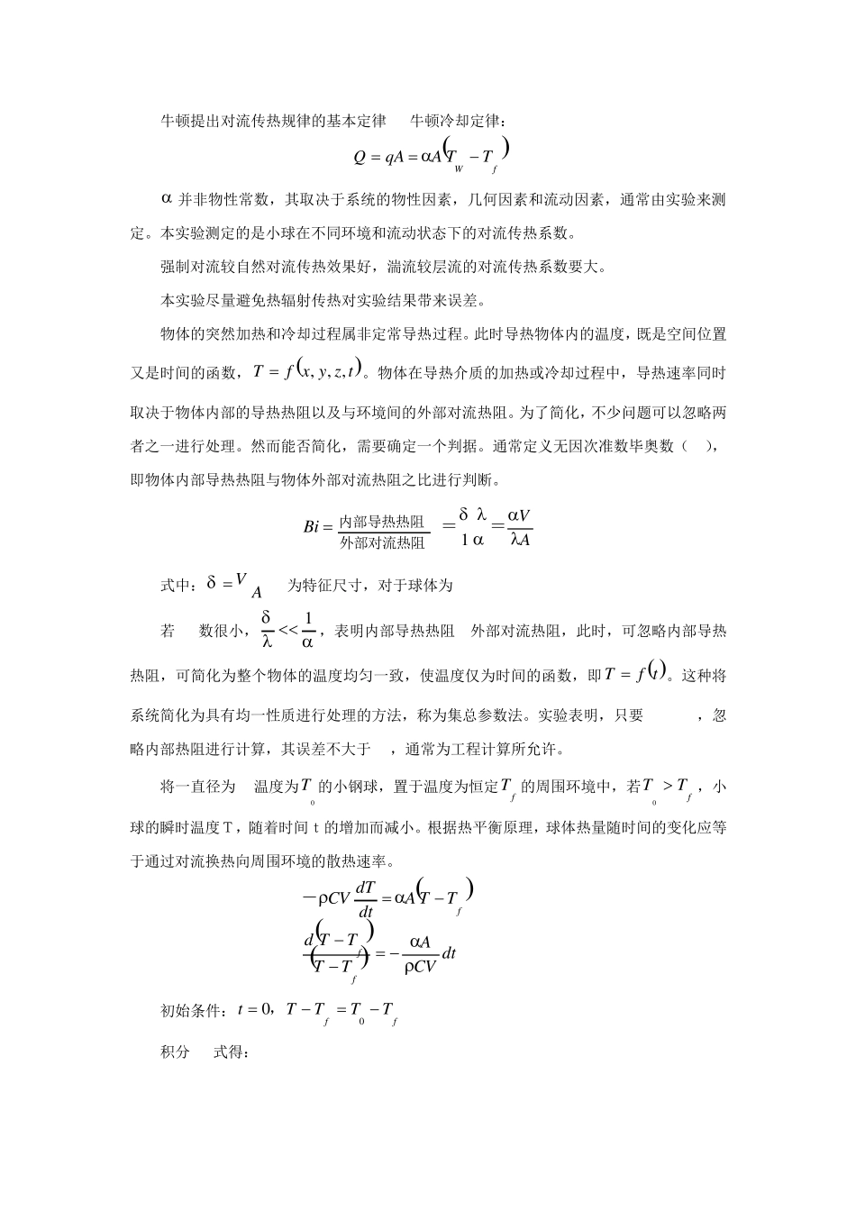 实验1固体小球对流传热系数的测定_第2页