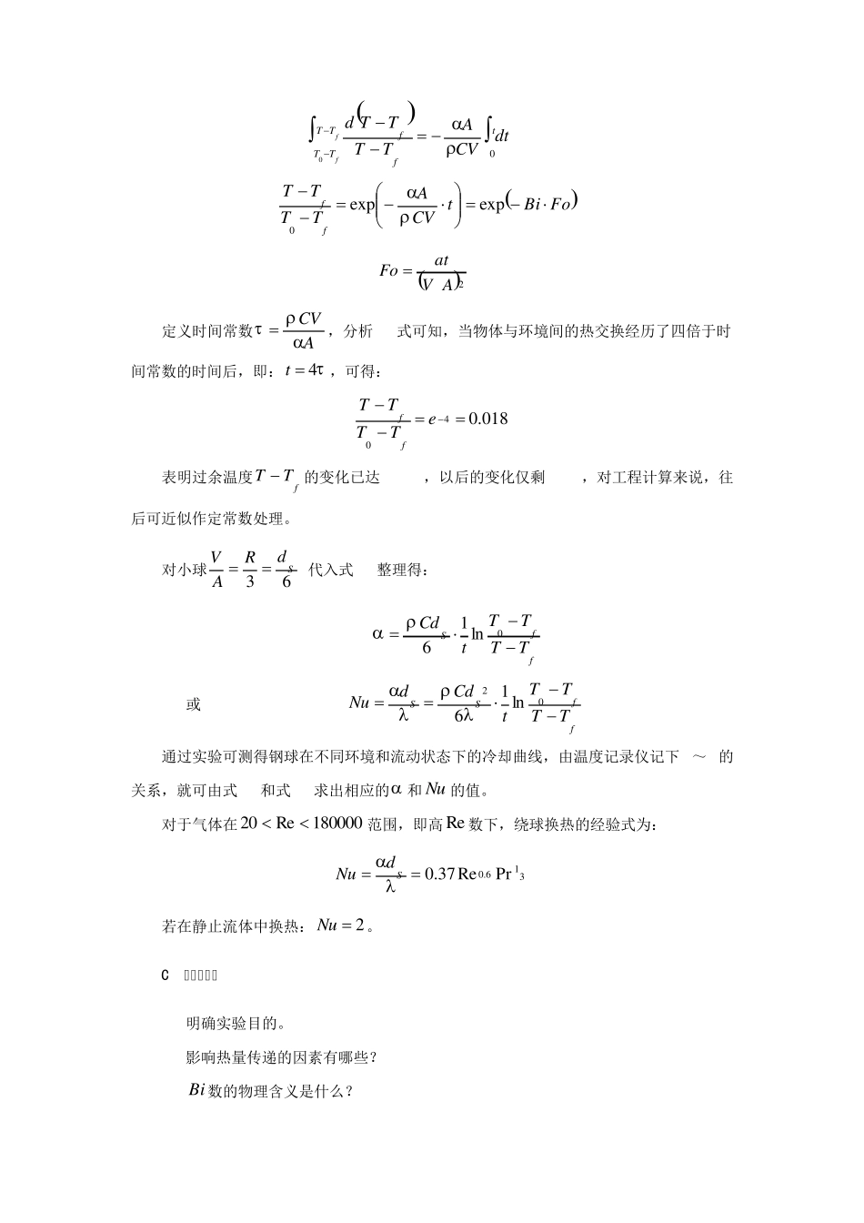 实验1固体小球对流传热系数的测定_第3页