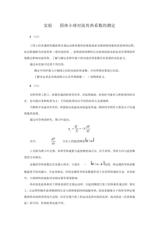 实验1固体小球对流传热系数的测定