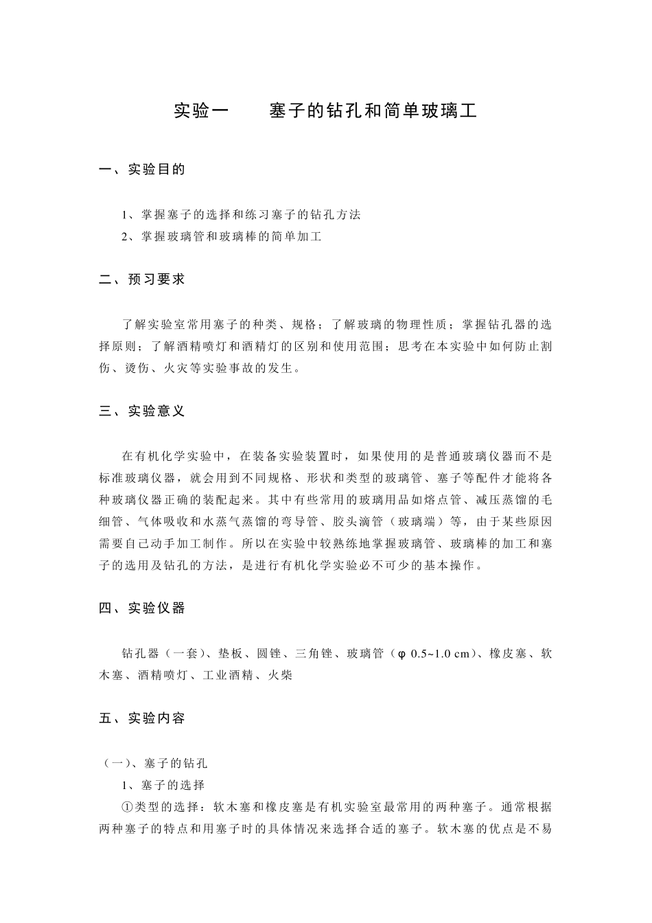实验1塞子的钻孔和简单玻璃工_第1页