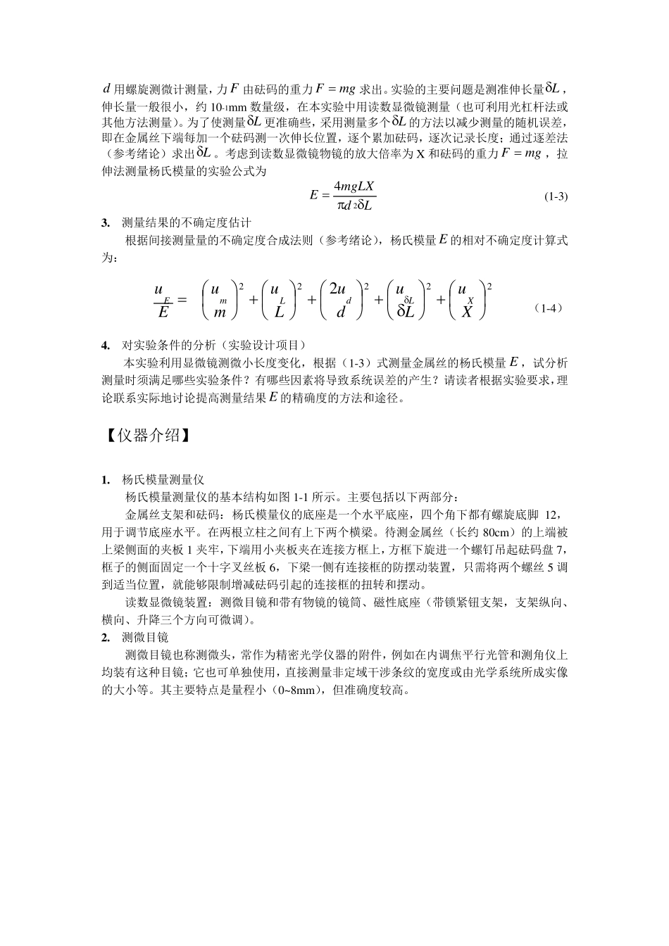 实验1拉伸法测量杨氏模量_第2页