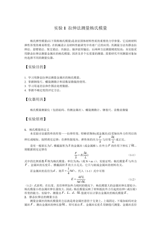 实验1拉伸法测量杨氏模量