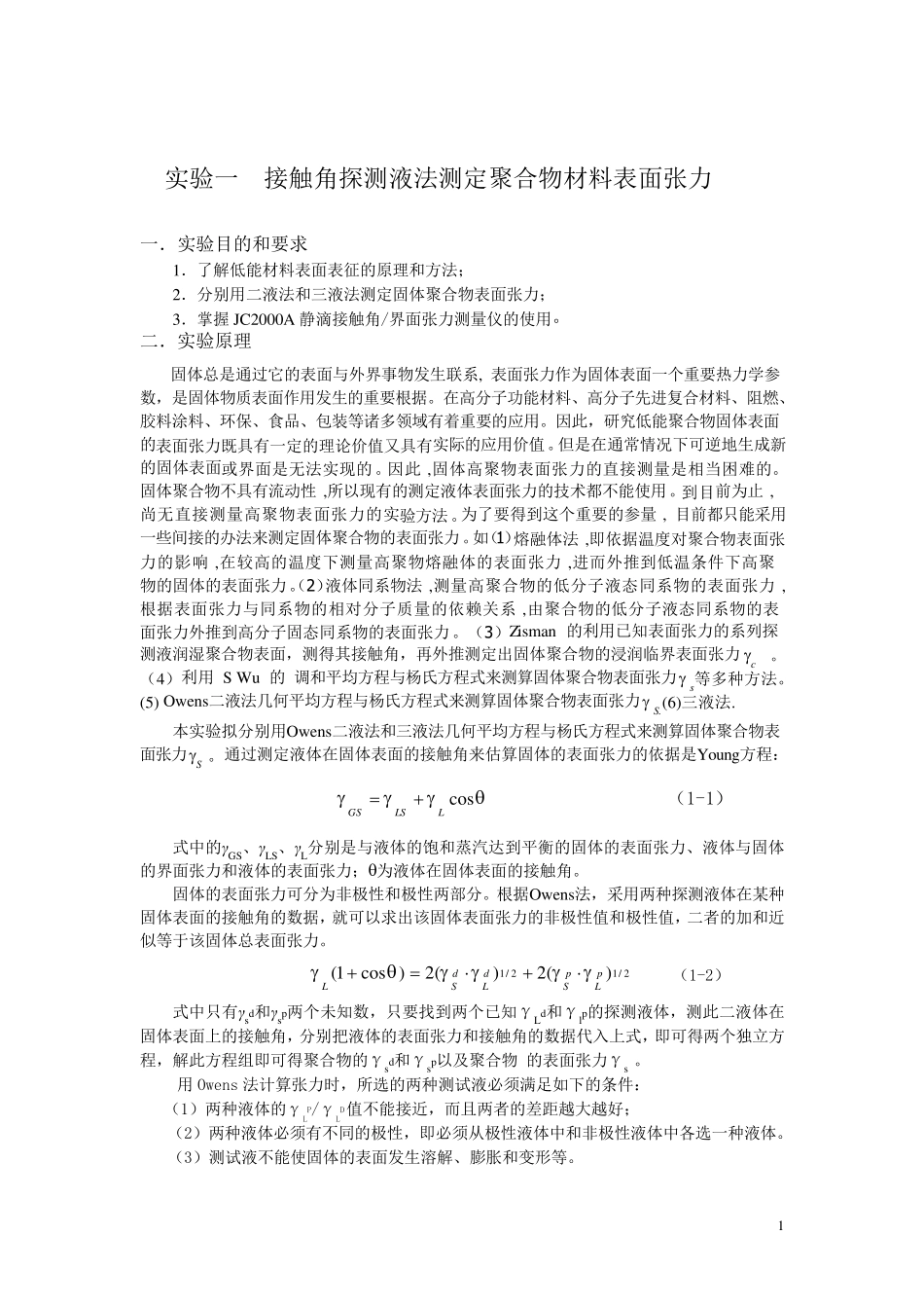 实验1接触角探测液法测定聚合物表面张力_第1页