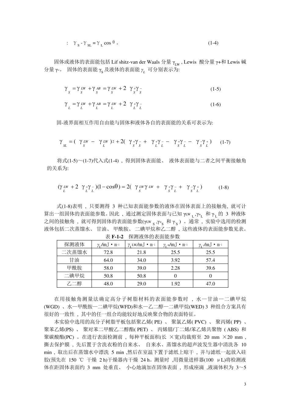 实验1接触角探测液法测定聚合物表面张力_第3页