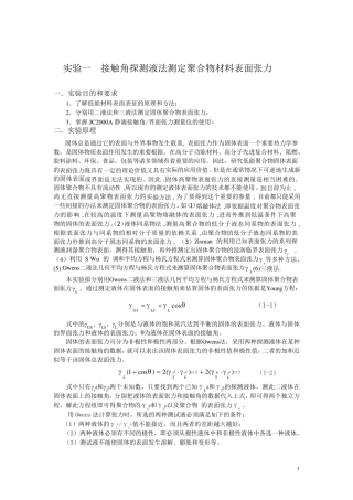 实验1接触角探测液法测定聚合物表面张力