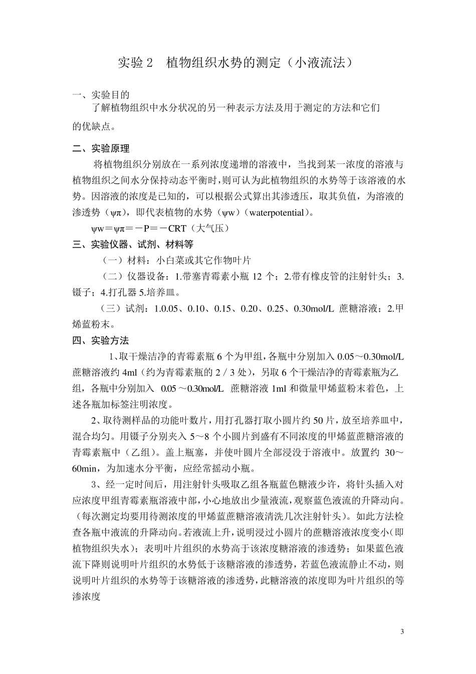 实验1植物组织渗透势的测定(质壁分离法)_第3页
