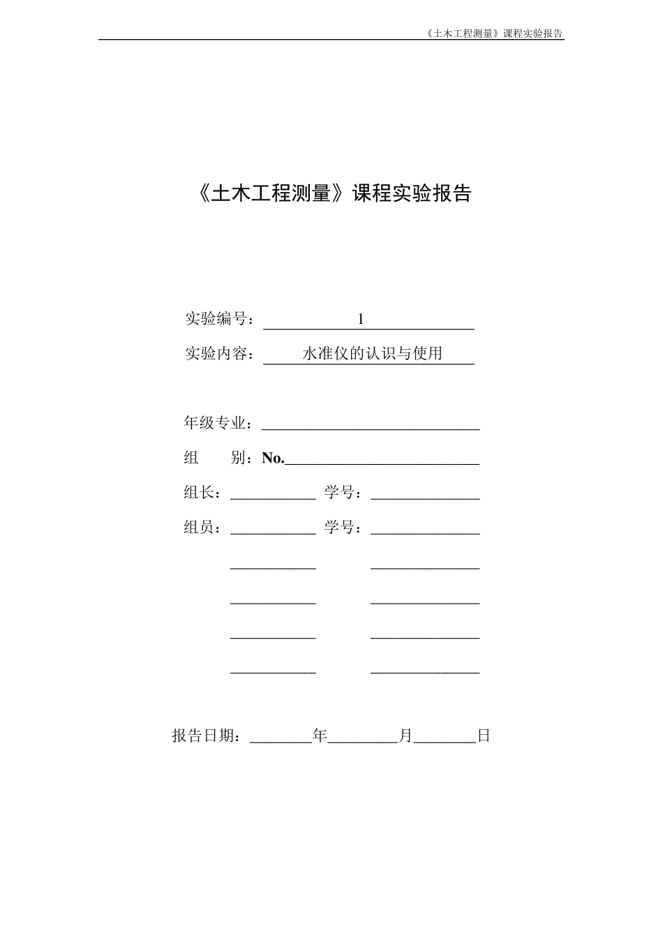 实验1水准仪的认识和使用_第1页