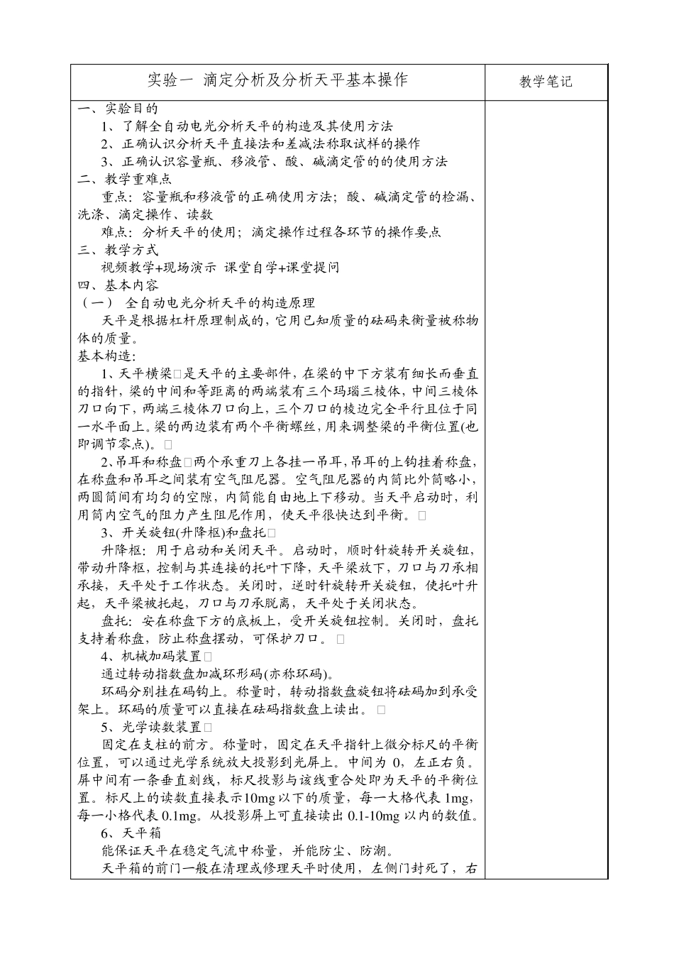 实验1滴定分析及分析天平基本操作_第1页