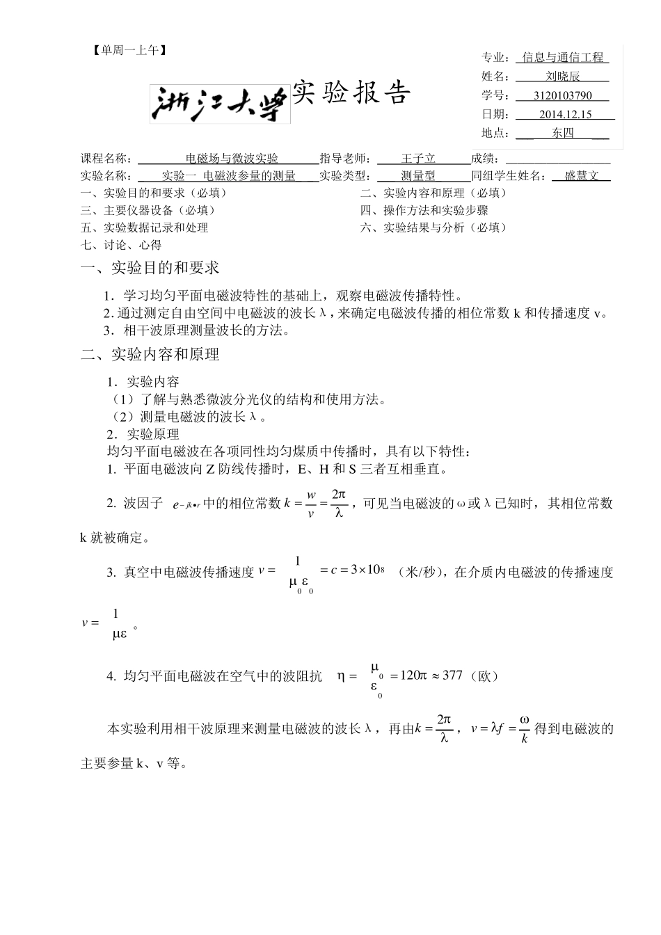 实验1电磁波参量的测量_第1页