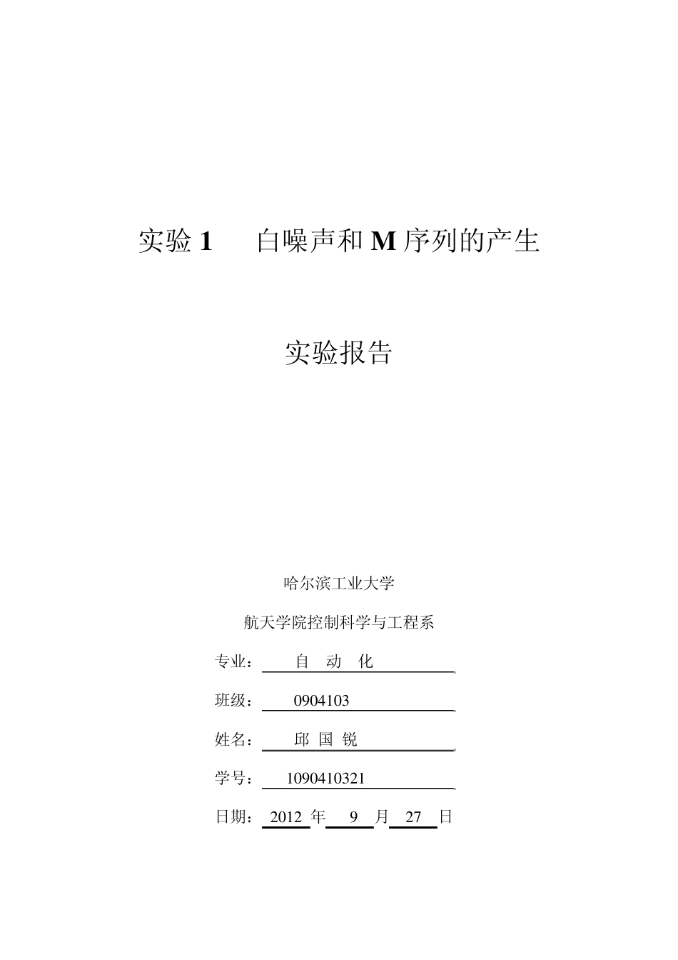实验1白噪声和M序列的产生_第1页
