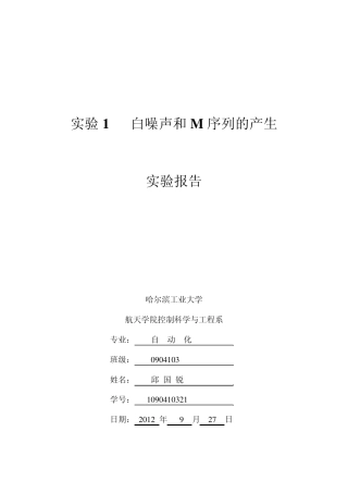 实验1白噪声和M序列的产生