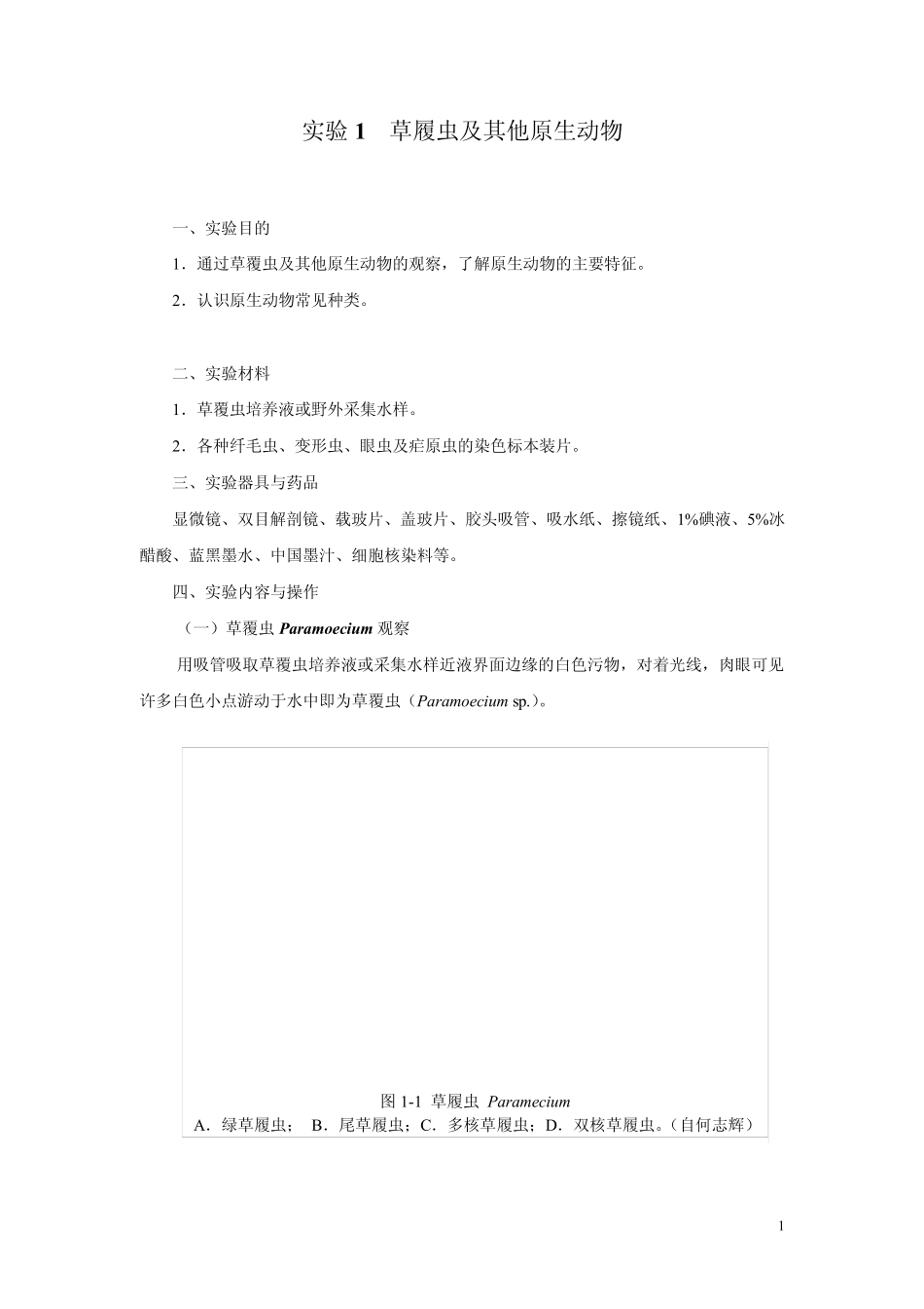 实验1草履虫及其他原生动物华南师范大学生命科学学院_第1页