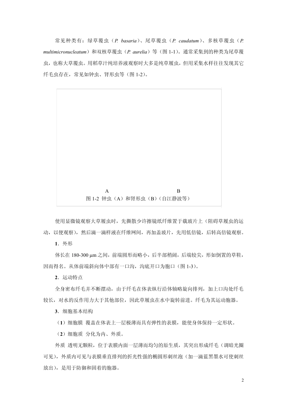 实验1草履虫及其他原生动物华南师范大学生命科学学院_第2页