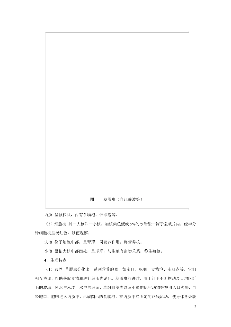 实验1草履虫及其他原生动物华南师范大学生命科学学院_第3页