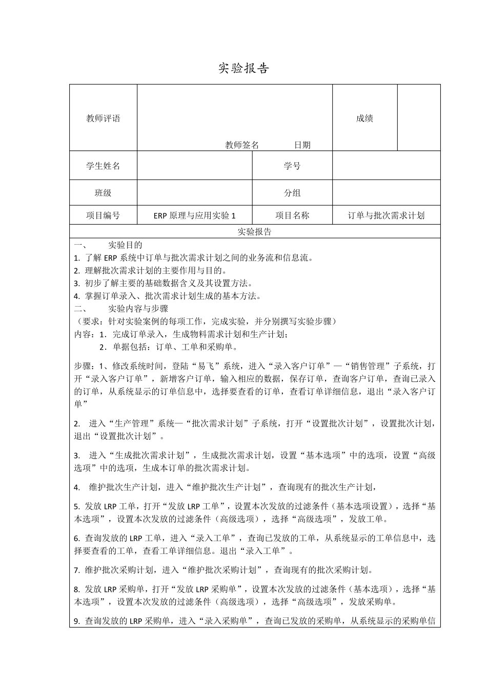 实验1订单与批次需求计划(LRP)实验作业_第1页