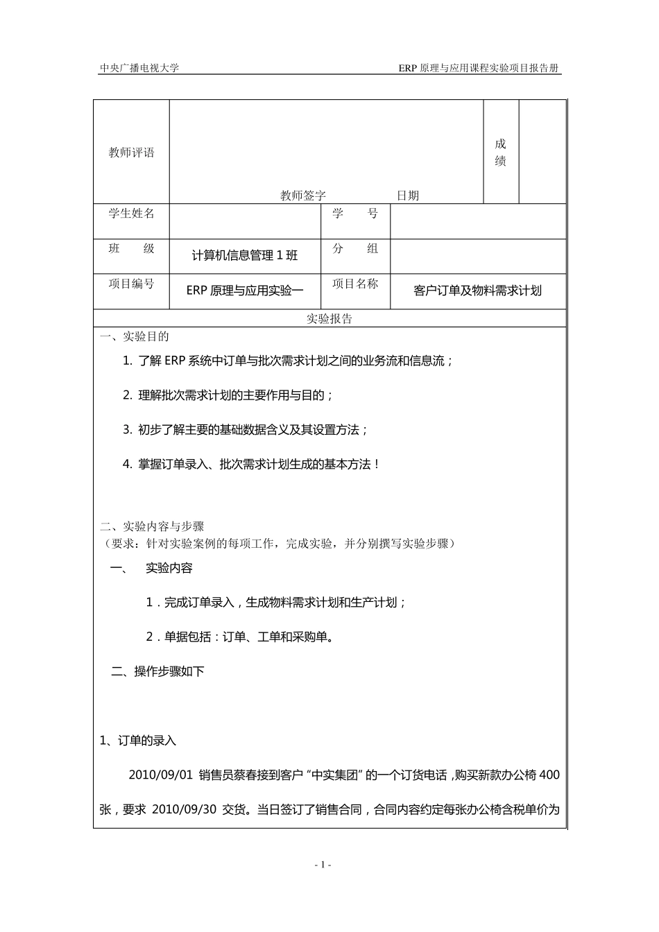 实验1订单与批次需求计划_第1页