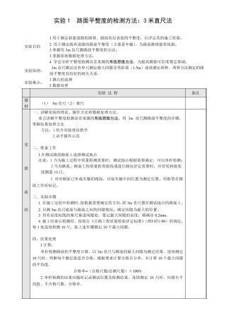 实验1路面平整度的检测方法