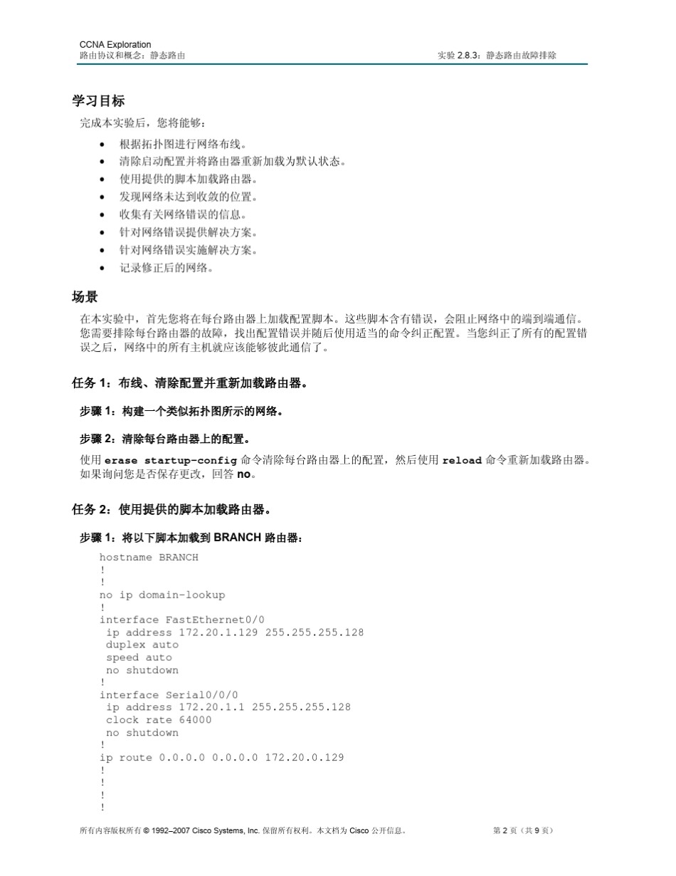 实验2.8.3：静态路由故障排除_第2页