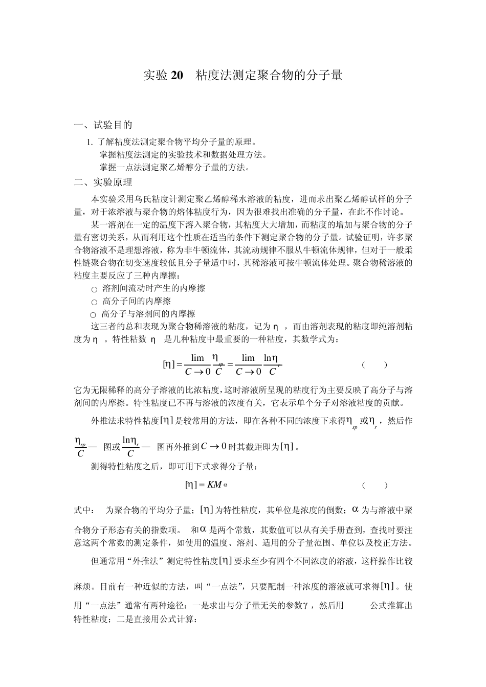 实验20粘度法测定聚合物的分子量_第1页