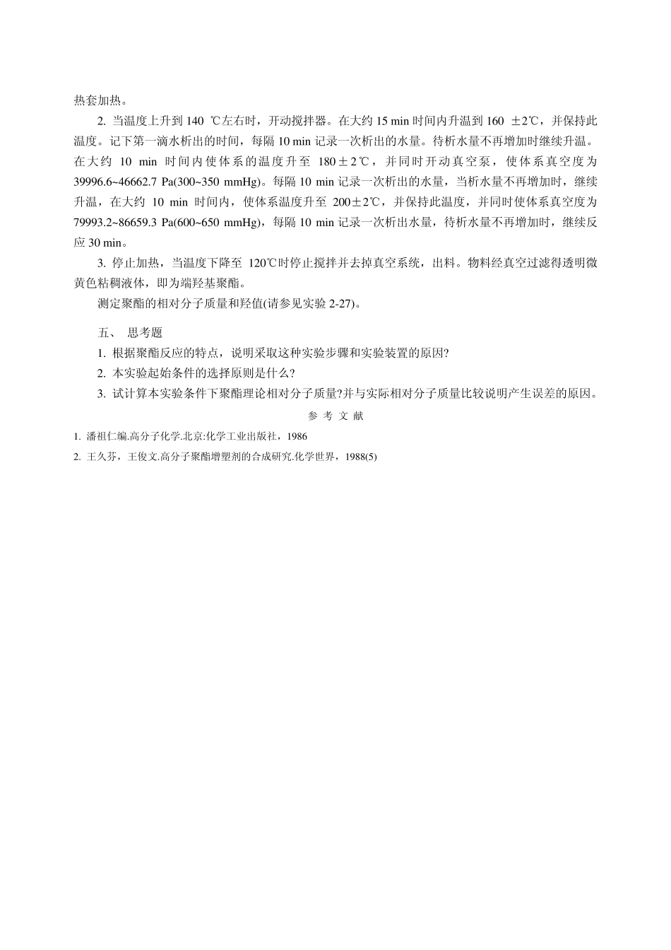 实验216低相对分子质量端羟基聚酯的制备_第2页