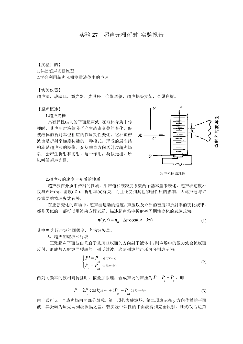 实验27超声光栅衍射实验报告_第1页