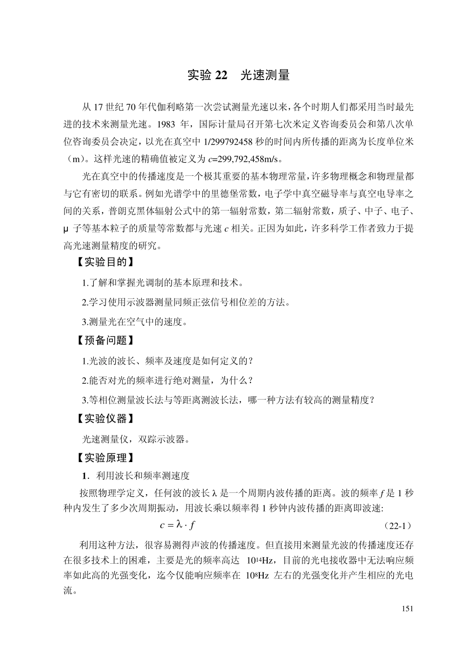 实验22光速测量_第1页