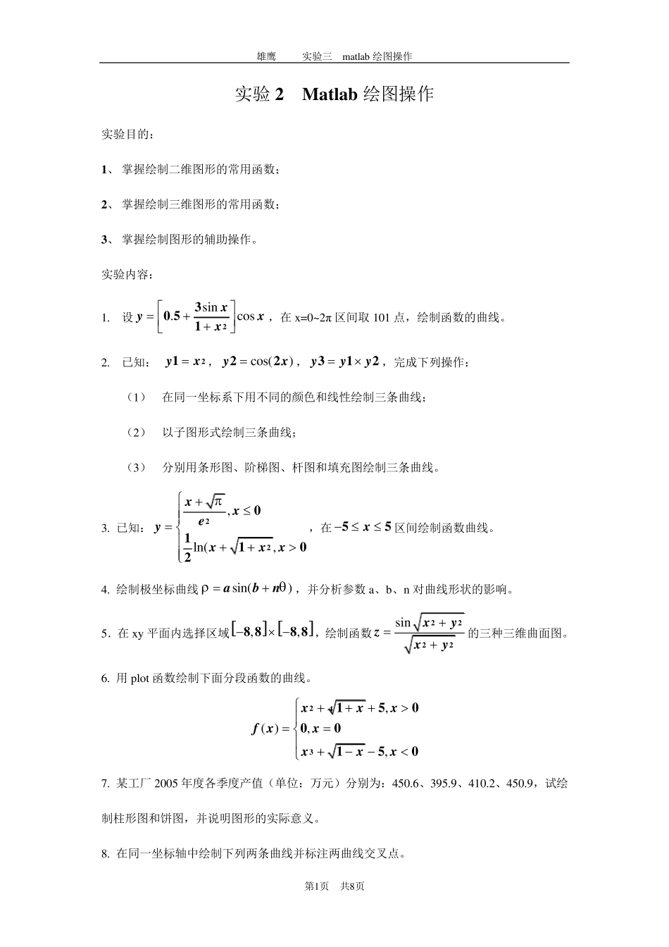 实验2Matlab绘图操作_第1页