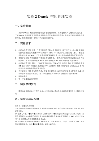 实验2Oracle空间管理实验