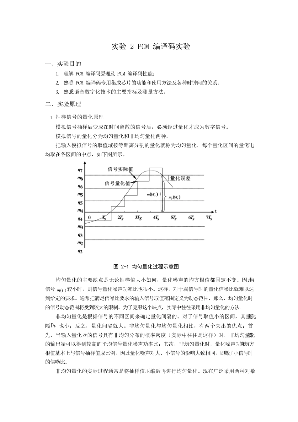 实验2、PCM实验_第1页
